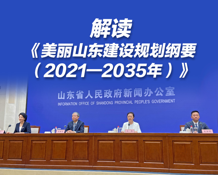 6月28日下午，山东省政府新闻办召开新闻发布会，解读《美丽山东建设规划纲要（2021—2035年）》。2035年人与自然和谐共生的美丽山东全面建成。