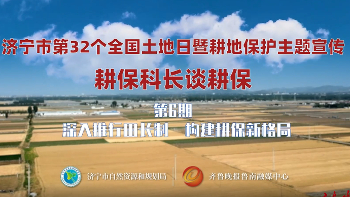 果然视频|深入推行田长制 构建耕保新格局