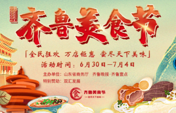 “2022齐鲁美食节”今日正式开幕！