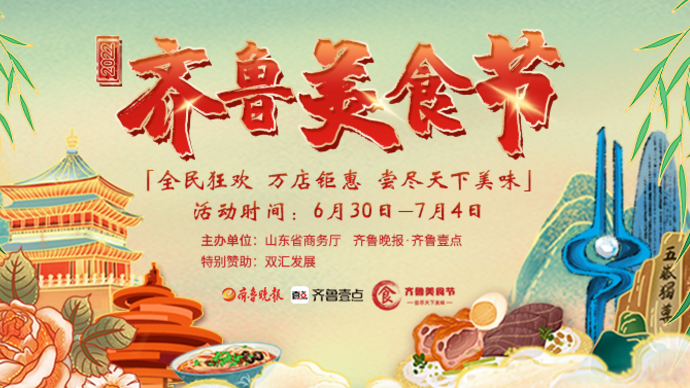 2022齐鲁美食节启动仪式
