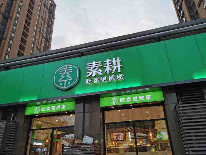 相约齐鲁美食节|素耕素食自助、春耕牛肉烧饼豆腐脑联手钜惠