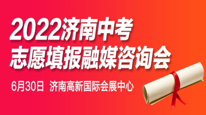 壹直播|济南中考生如何选择心仪学校？来高新会展中心听名师讲解