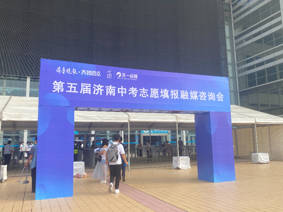 @济南中考生！志愿咋填报，高新会展中心70余所学校现场答疑