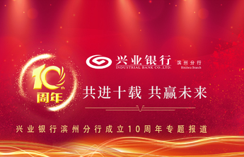 10周年丨十载耕耘守初心 一方沃土润青苗，与小微同发展共成长