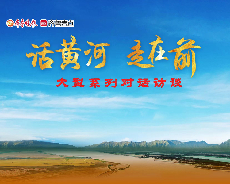 山东省委省直机关工委联合省发展改革委、省生态环境厅、省文化和旅游厅、山东黄河河务局、大众报业集团主办，齐鲁晚报•齐鲁壹点承办，推出“话黄河•走在前”大型系列对话专访