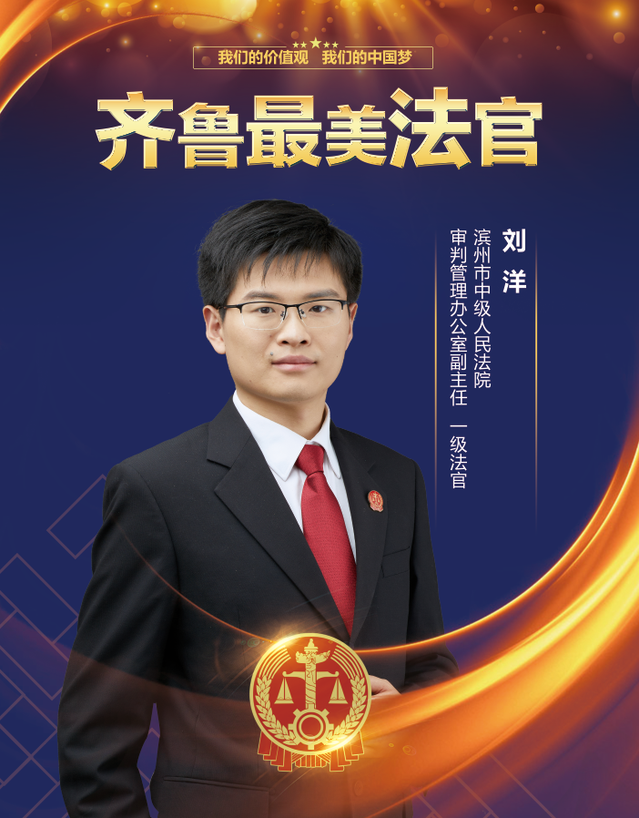 刘洋:走到当事人身边,坚守一线的"专家型"法官-齐鲁晚报·齐鲁壹点