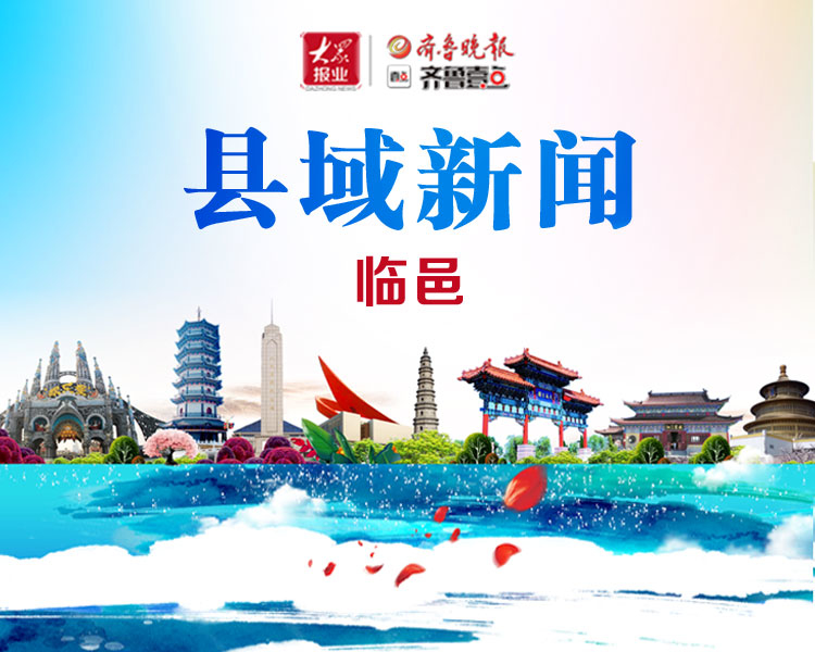 齐鲁晚报·齐鲁壹点临邑融媒报道专题