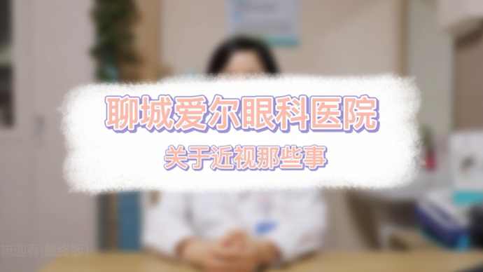 果然视频|聊城爱尔眼科医院里，关于近视那些事儿