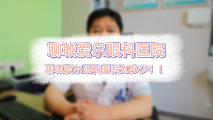 果然视频|聊城爱尔眼科医院知多少？