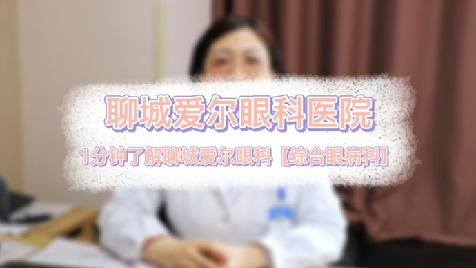果然视频|一分钟了解聊城爱尔眼科医院（综合眼病科）