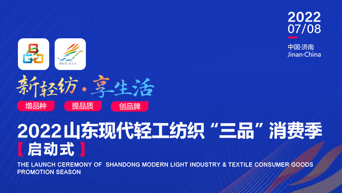 “新轻纺 享生活”2022山东现代轻工纺织“三品”消费季