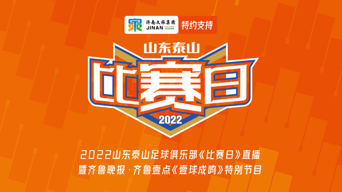 壹球成鸣·比赛日|攻城！橙风破浪的泰山队！