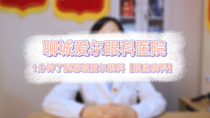 果然视频|一分钟了解聊城爱尔眼科医院（眼底病科）