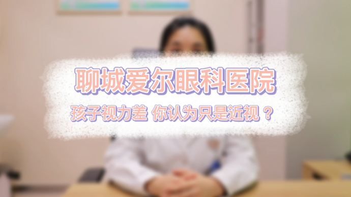 果然视频|孩子视力差，只是近视吗？