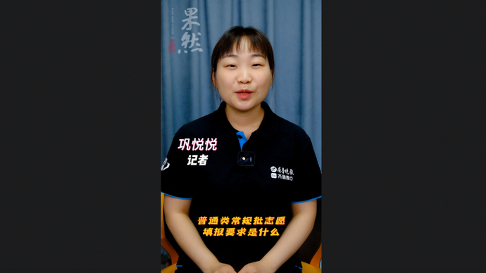 高考1分钟| 普通类常规批志愿填报要求是什么