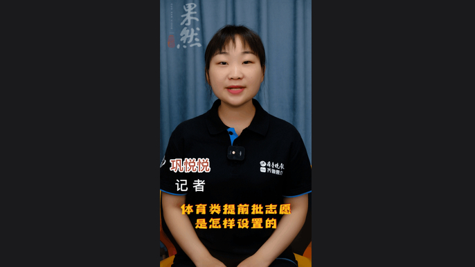 高考1分钟| 体育类提前批志愿怎样设置