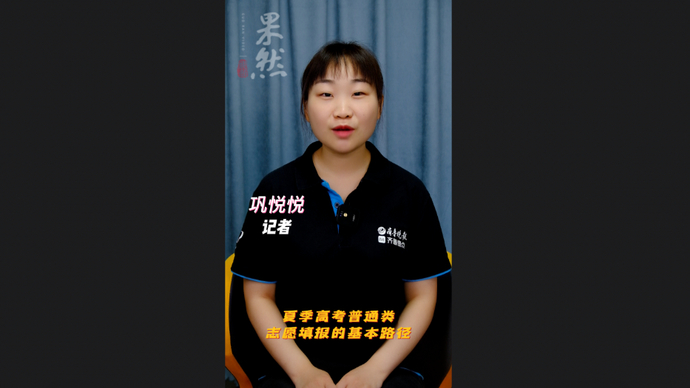 高考1分钟|夏季高考普通类志愿填报的基本路径有哪些