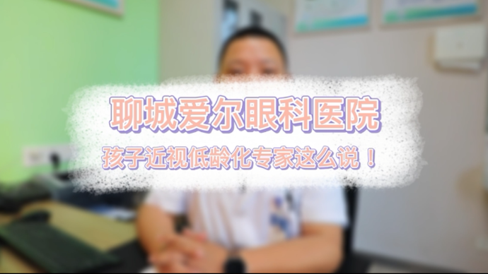 果然视频|孩子近视低龄化？听听医生怎么说？