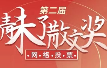 第二届青未了散文奖优秀作品投票来了!奖项设置和专家评审团公布