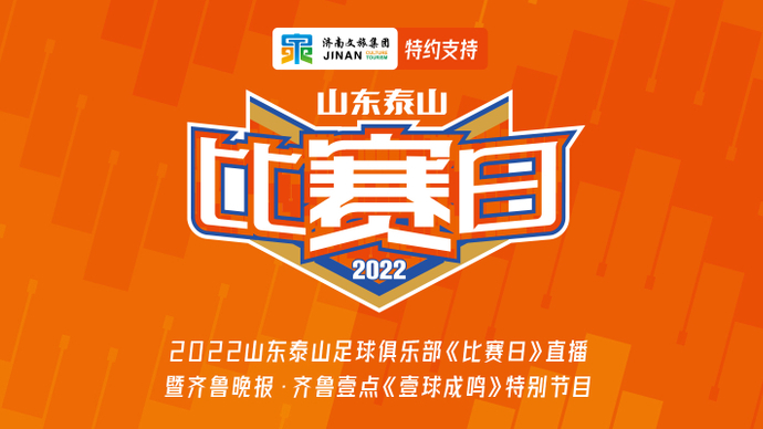 果然视频|壹球成鸣：多给点时间，泰山队的9号从来都是传奇