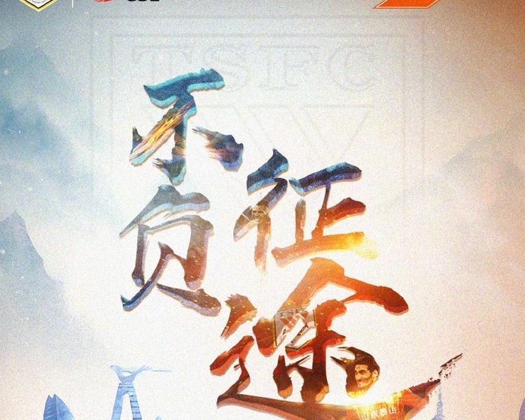 7月6日19:30，山东泰山对阵长春亚泰。上半场，克雷桑首开记录，儒尼奥尔扳平比分，泰山队1:1平亚泰。下半场，陈蒲攻入绝杀，泰山队2:1胜亚泰，取得三连胜。