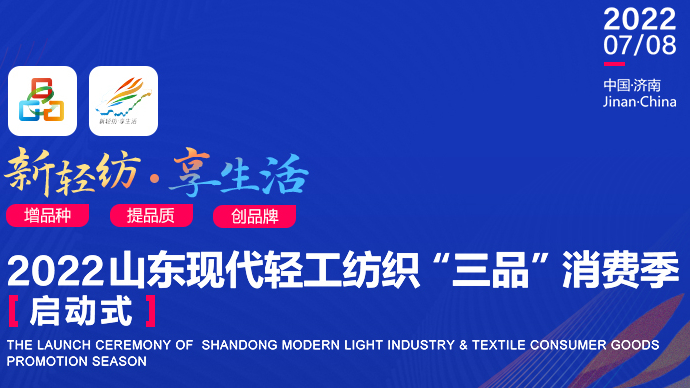 “新轻纺 享生活”2022山东现代轻纺“三品”消费季蓄势待发