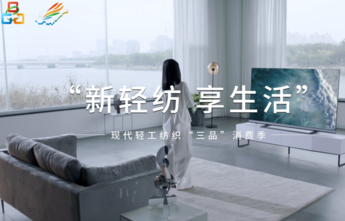 “新轻纺 享生活”2022山东现代轻纺“三品”消费季即将启幕