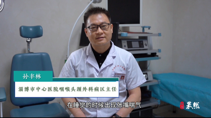 名医大咖说 | 咽喉头颈外科：孩子睡觉张嘴呼吸、打呼噜咋办？