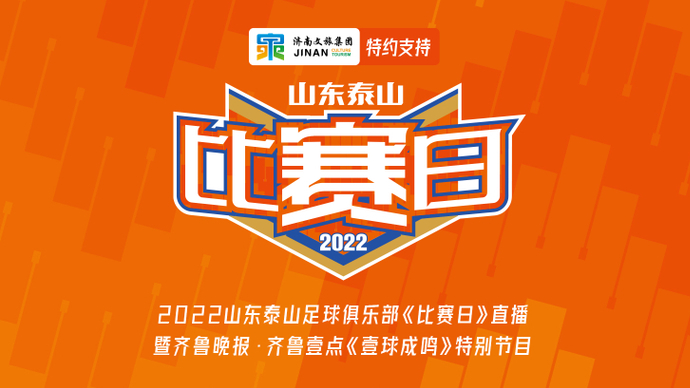 果然视频|壹球成鸣：精准预测！泰山2:1长春亚泰