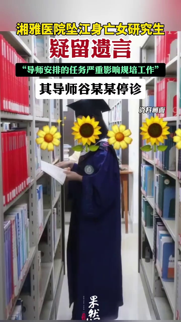 湘雅医院坠江身亡研究生的导师谷某某已停诊！此前女孩疑留遗言称“导师安排的任务严重影响规培工作”