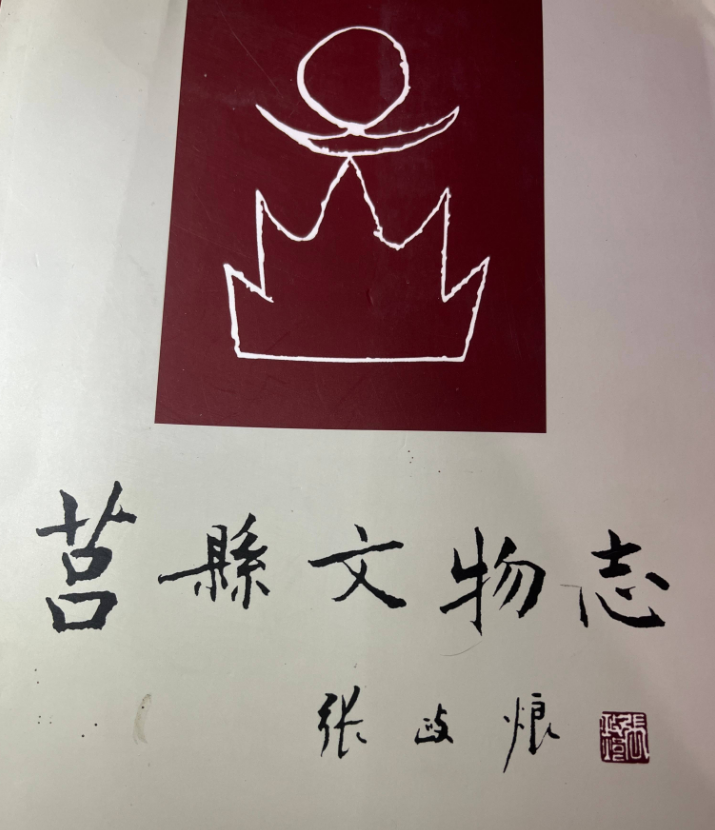 莒县文物志与莒州博物馆