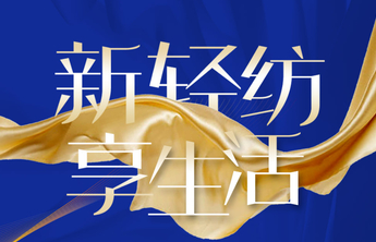 一图了解“新轻纺 享生活”2022山东现代轻纺“三品”消费季