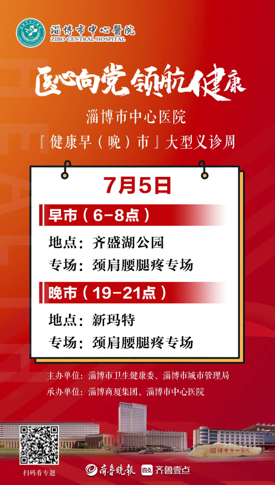医心向党·领航健康 | 健康早（晚）市七天义诊日历