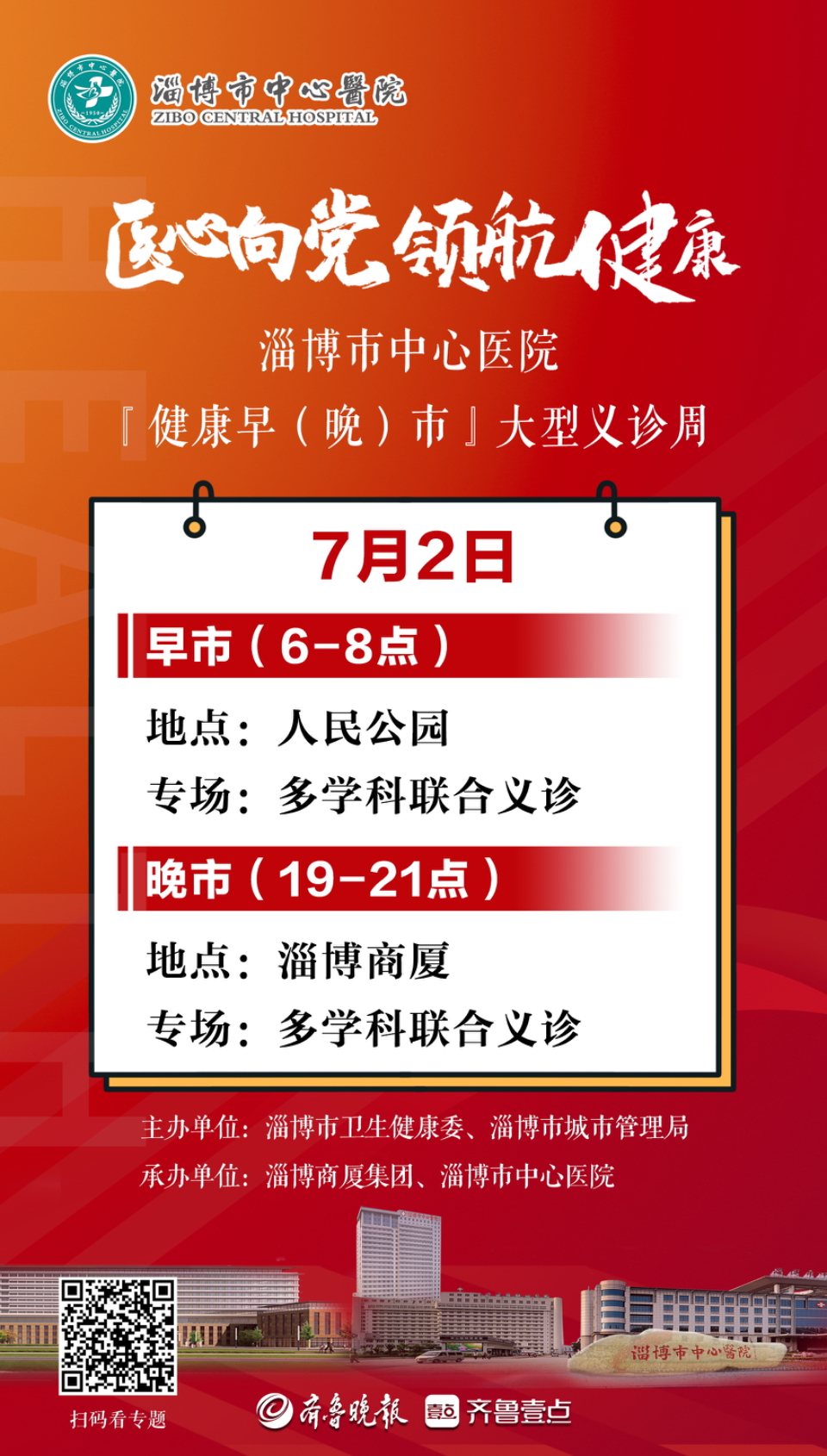 医心向党·领航健康 | 健康早（晚）市七天义诊日历