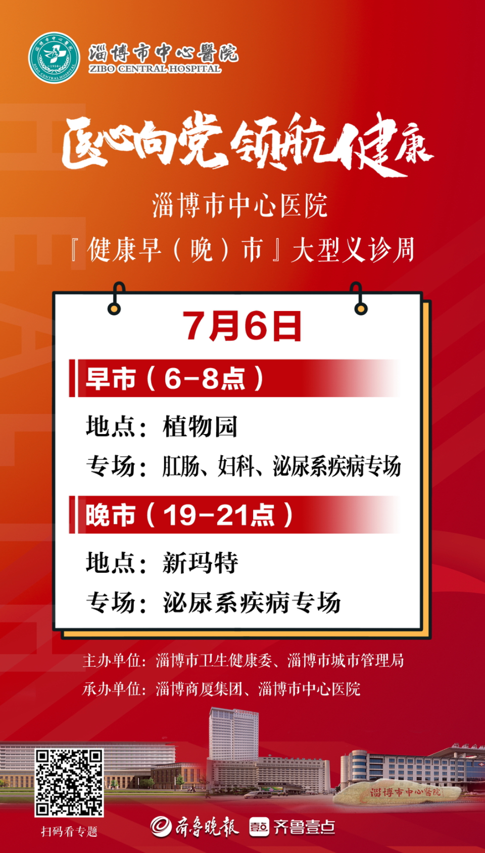 医心向党·领航健康 | 健康早（晚）市七天义诊日历