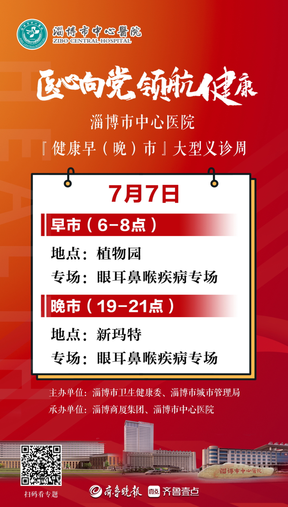 医心向党·领航健康 | 健康早（晚）市七天义诊日历