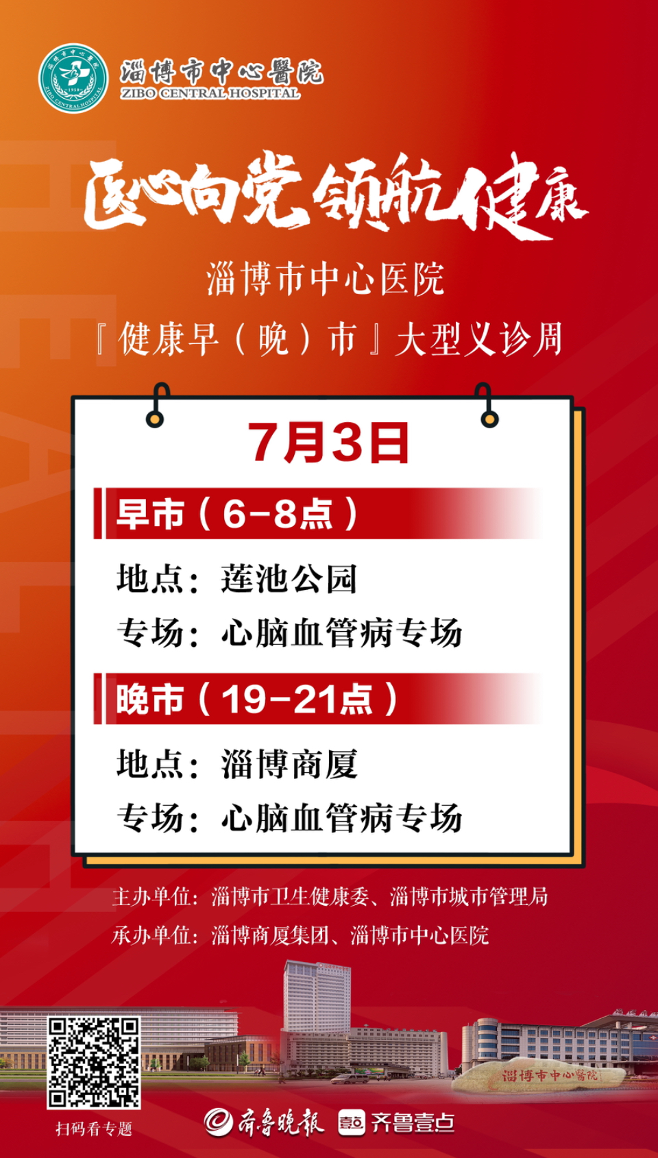 医心向党·领航健康 | 健康早（晚）市七天义诊日历
