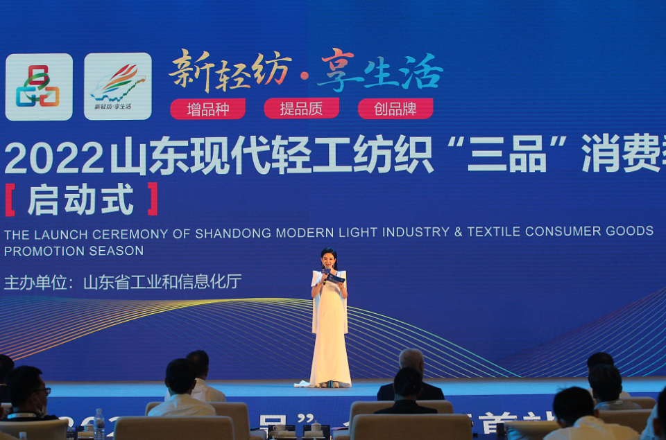“新轻纺 享生活”2022山东现代轻纺“三品”消费季盛大启幕
