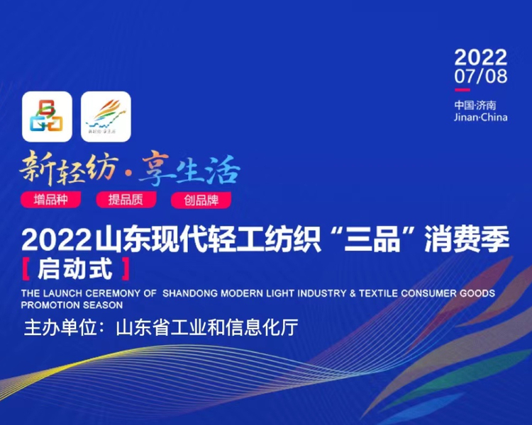 作为工业和信息化部2022“三品”全国行的首站活动，由山东省工业和信息化厅主办的“新轻纺 享生活”2022山东现代轻工纺织“三品”消费季启动。