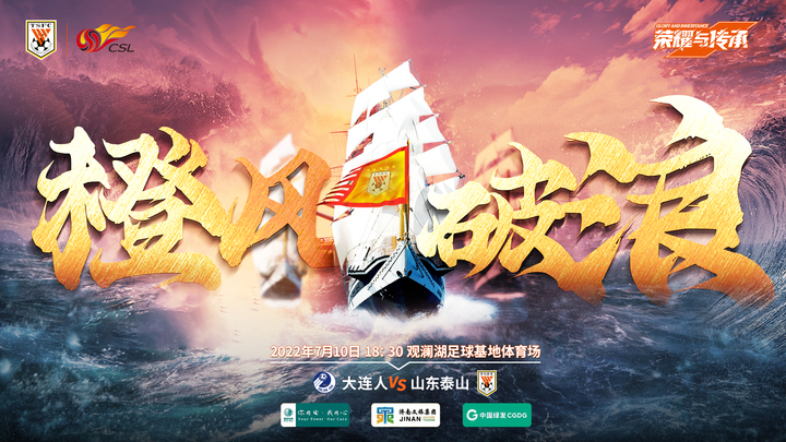橙风破浪！泰山队发布对阵大连人赛前海报