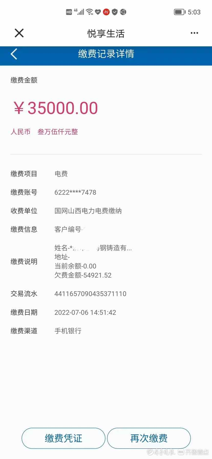 天天3·15丨成都女子被骗8.7万充电费，国网山西电力回应：将配合司法机关调查