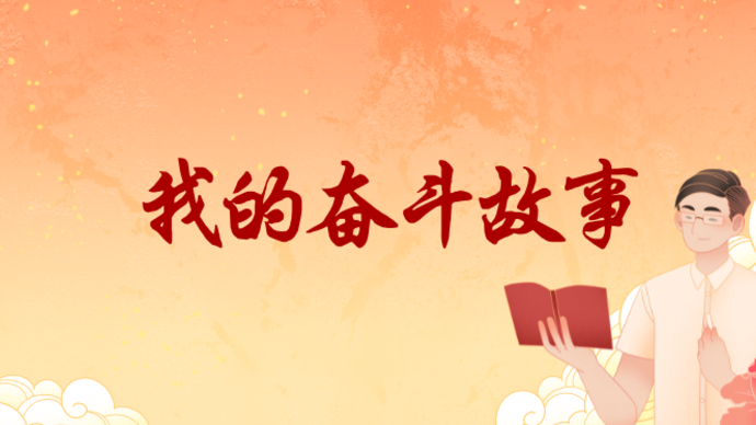 奋斗故事征文大赛|用“手”写字（广东省）