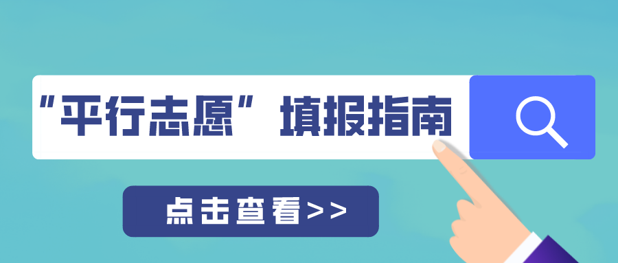 @济南中考生！教你读懂“平行志愿”那些事儿