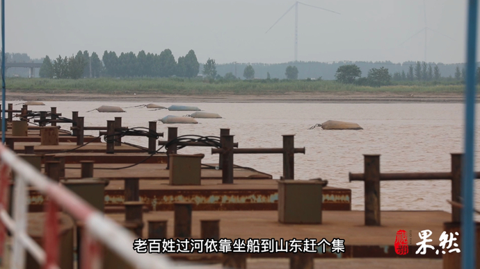 果然视频·鲁豫有约｜黄河鲁豫交界处居民：赶集不用坐船了