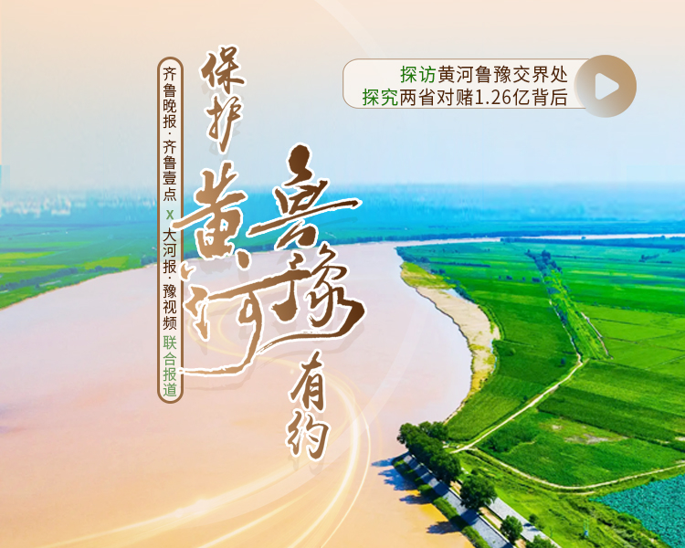 近日鲁豫黄河生态“对赌”结果揭晓：山东向河南兑现生态补偿资金1.26亿元。“赌约”如何达成？是否会持续下去？会扩展到其他的沿黄省份之间吗？齐鲁晚报·齐鲁壹点联合大河报·豫视频，推出专题报道。
