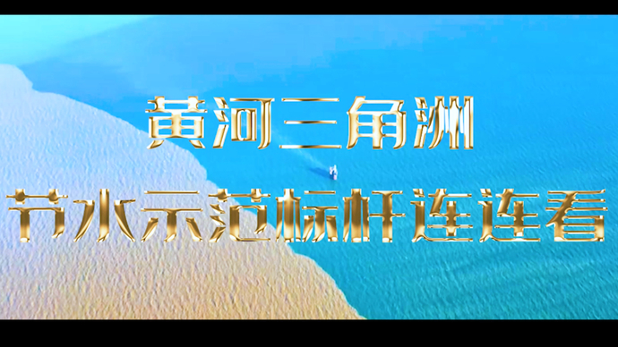 黄河三角洲节水示范标杆连连看之垦利经济开发区