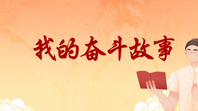 奋斗故事征文大赛|五十二即事（山东省）