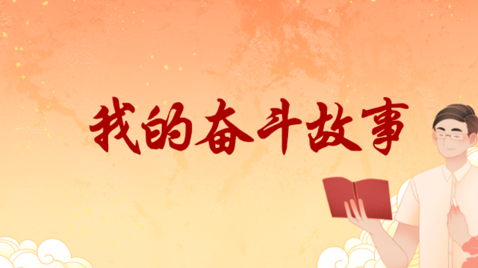 奋斗故事征文大赛|踏平坎坷成大道（山东省）