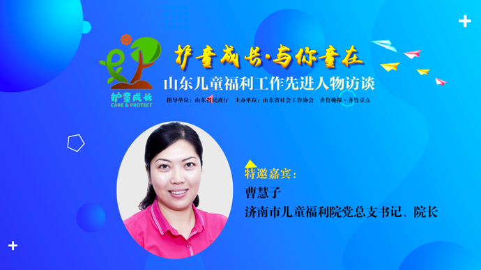 壹直播·护童成长｜济南市儿童福利院曹慧子：让每个福娃都被呵护