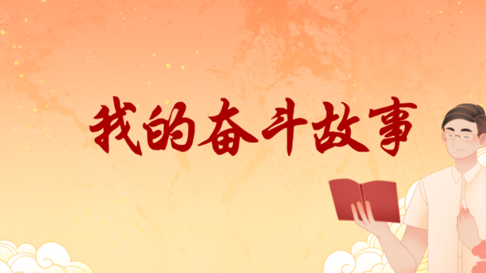 奋斗故事征文大赛|有梦想就有远方（山东省）